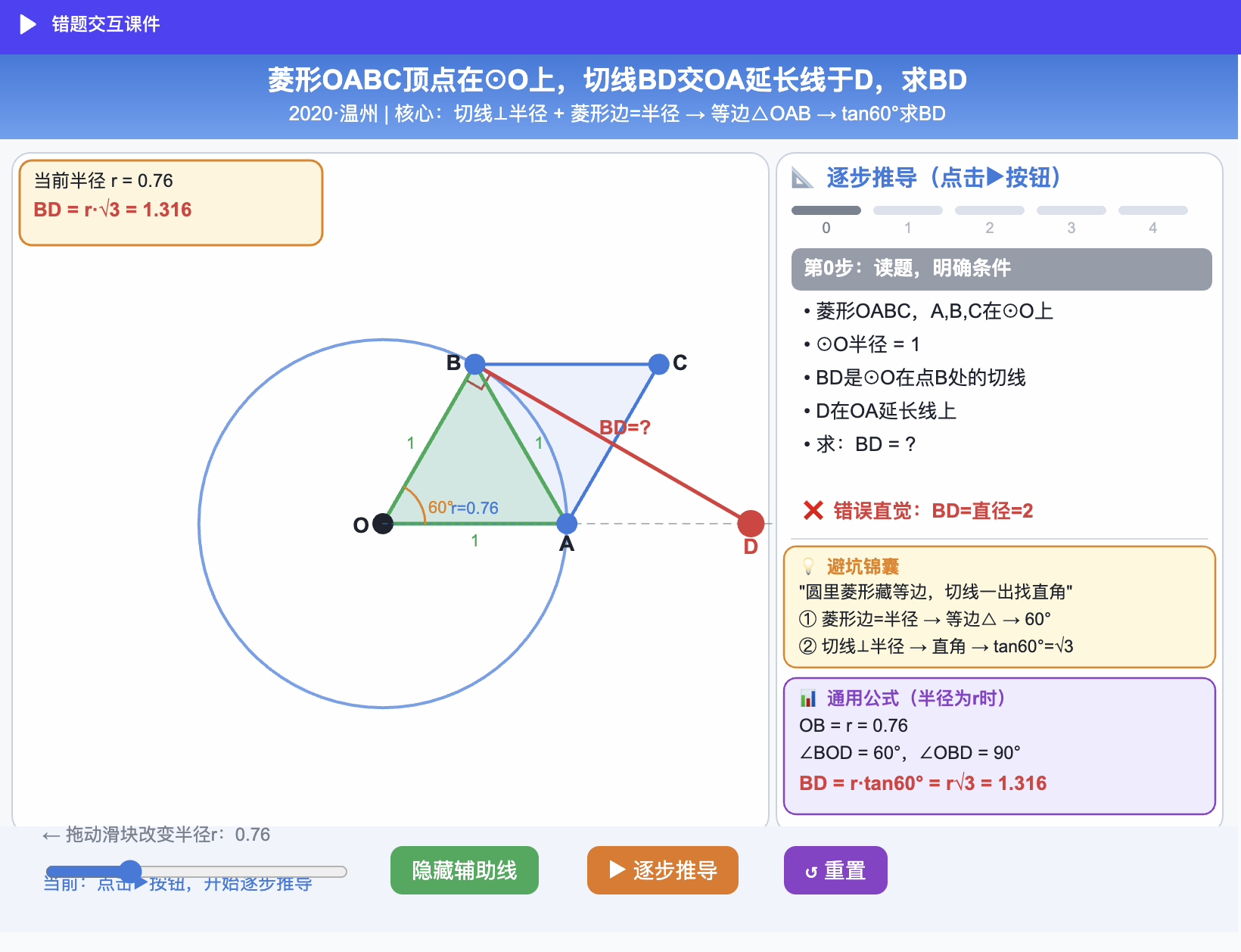 错题交互课件：动态几何与逐步推导示意